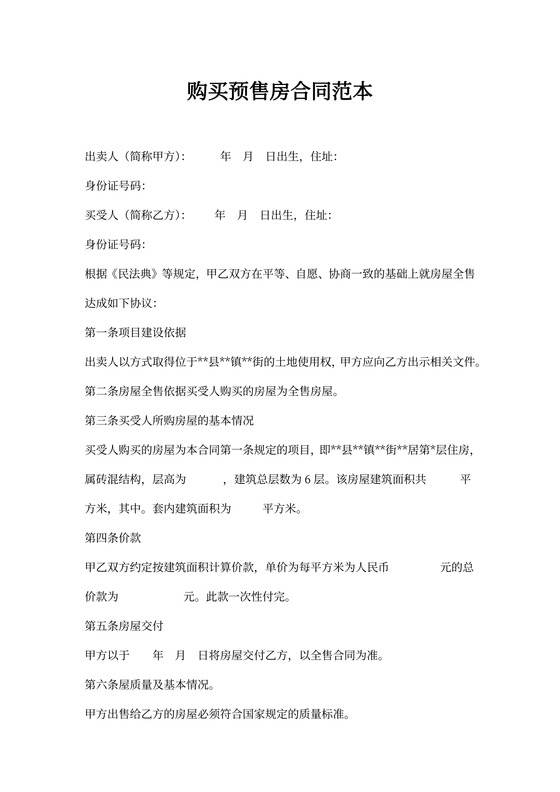 购买预售房合同范本
