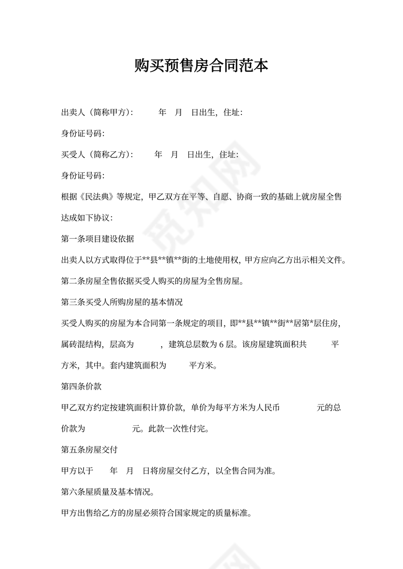 购买预售房合同范本