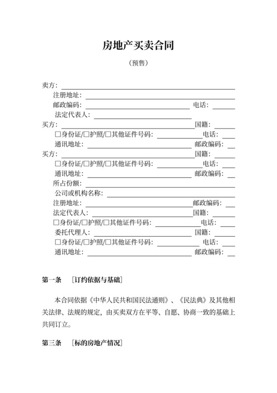 房地产预售买卖合同示范文本
