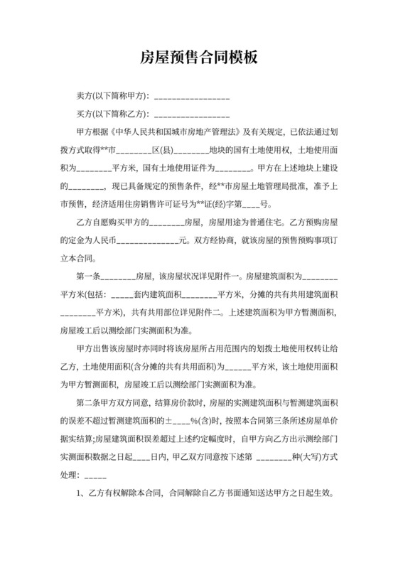 房屋预售合同模板
