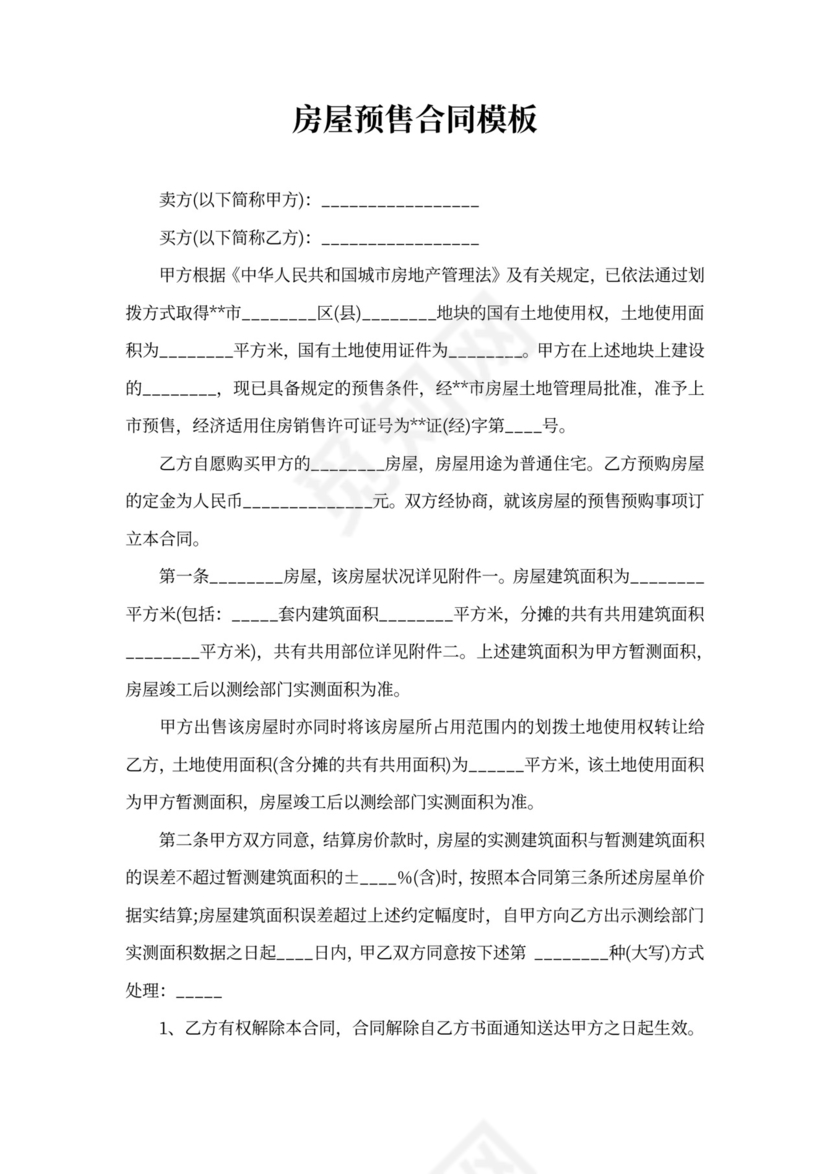 房屋预售合同模板