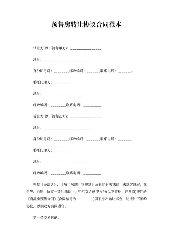 预售房屋转让合同范本