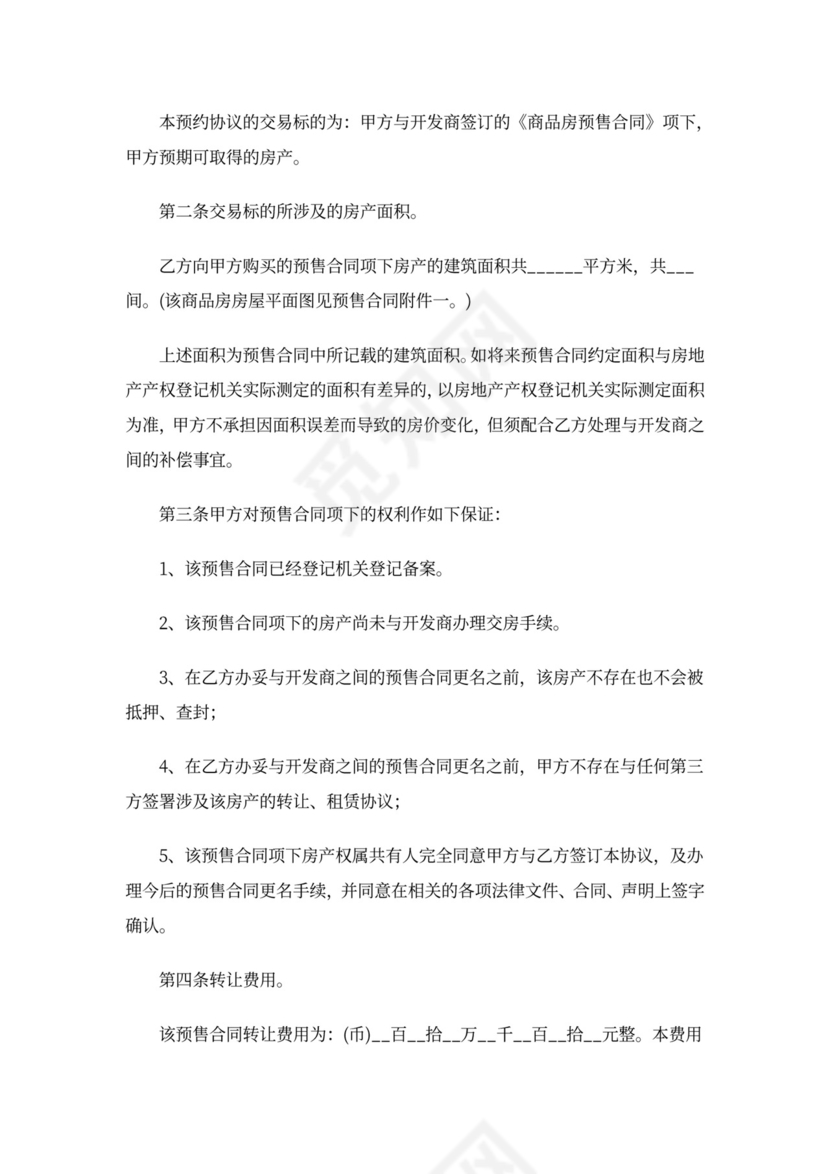 预售房屋转让合同范本