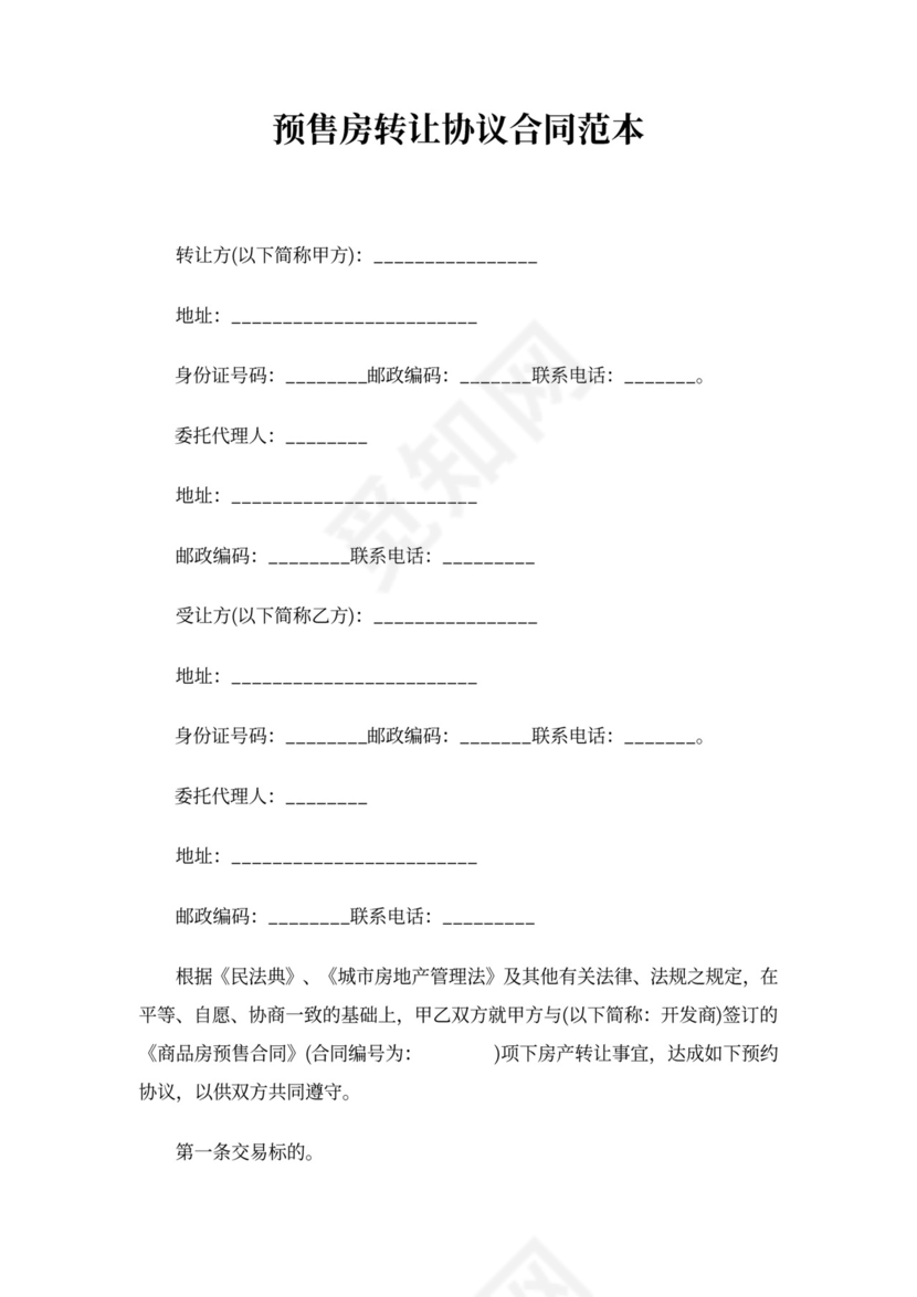 预售房屋转让合同范本