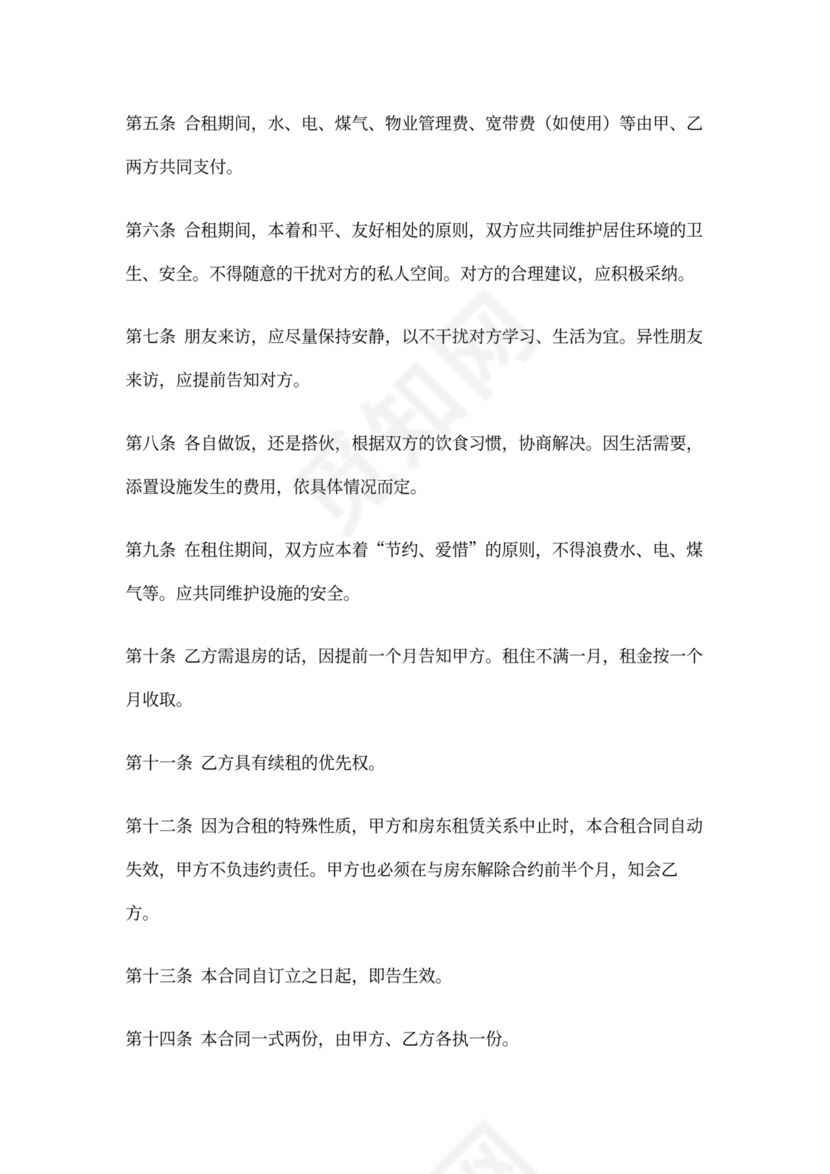 合租房屋合同范文