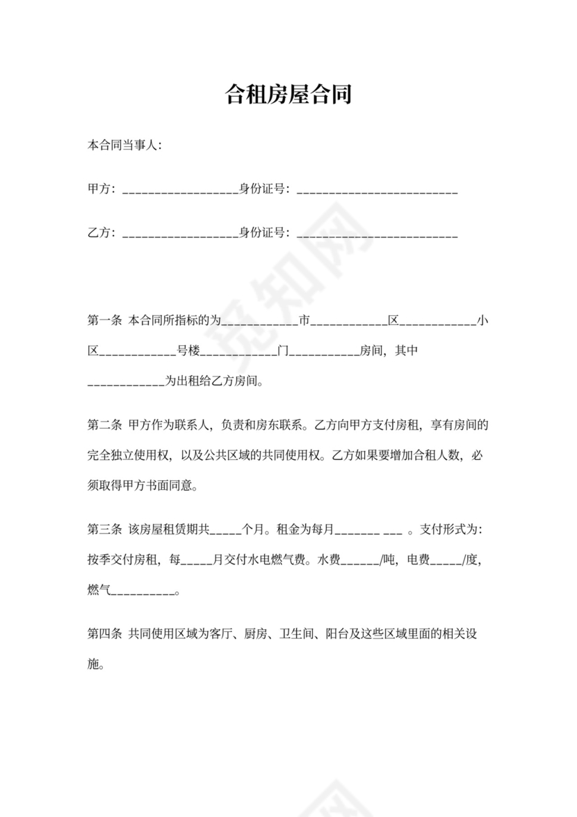 合租房屋合同范文