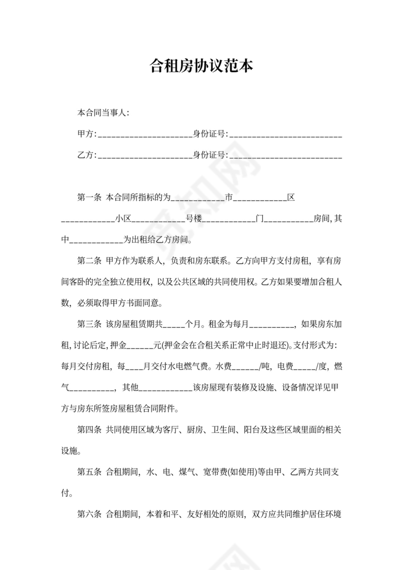 合租房协议范本