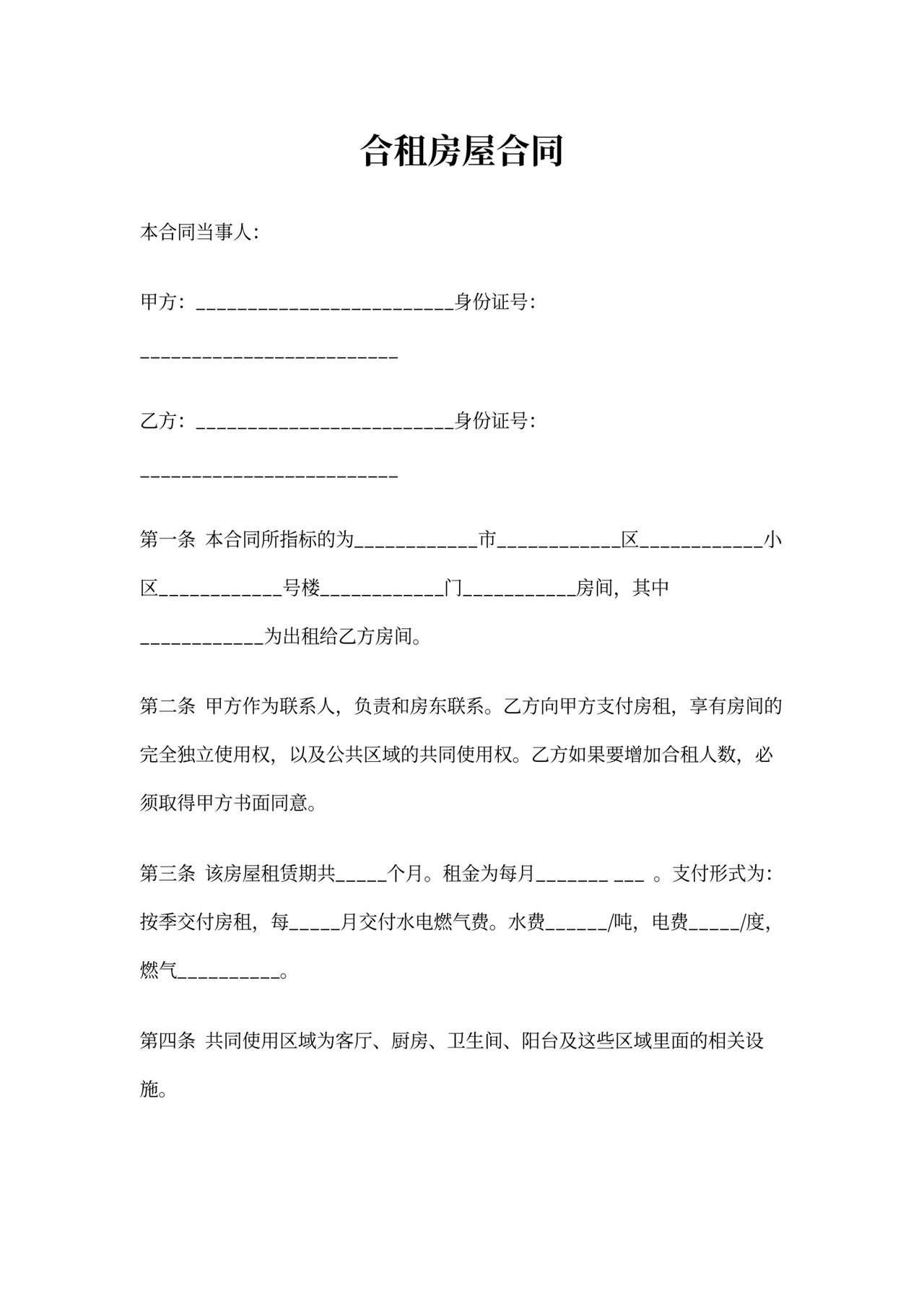 合租房屋合同范本文章