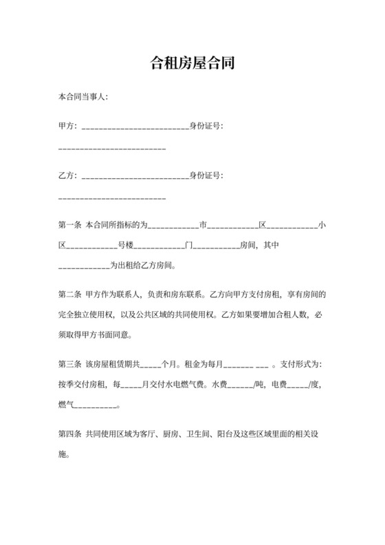 合租房屋合同范本文章