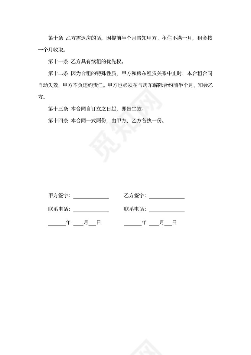 房屋合租合同书范文