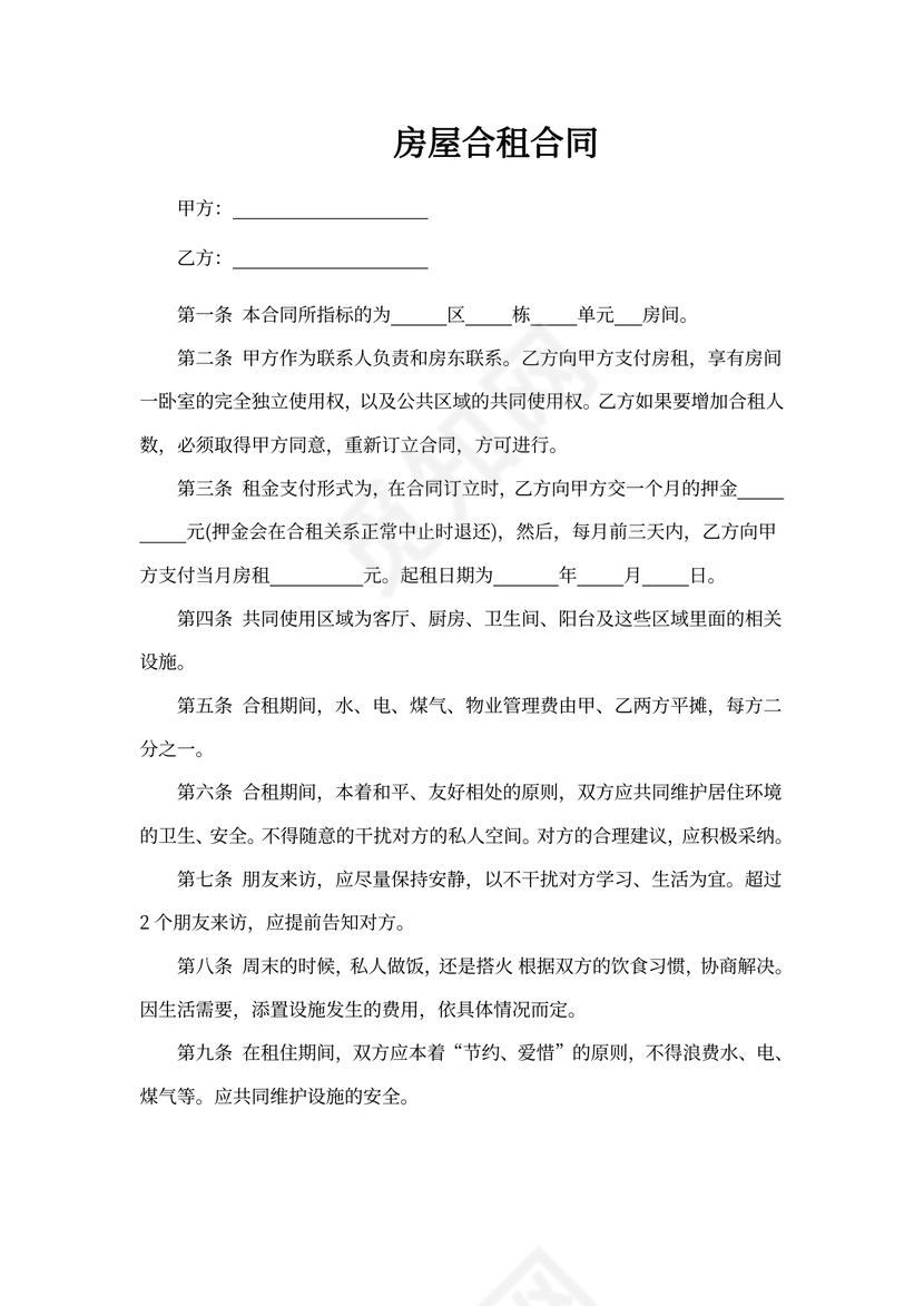 房屋合租合同书范文