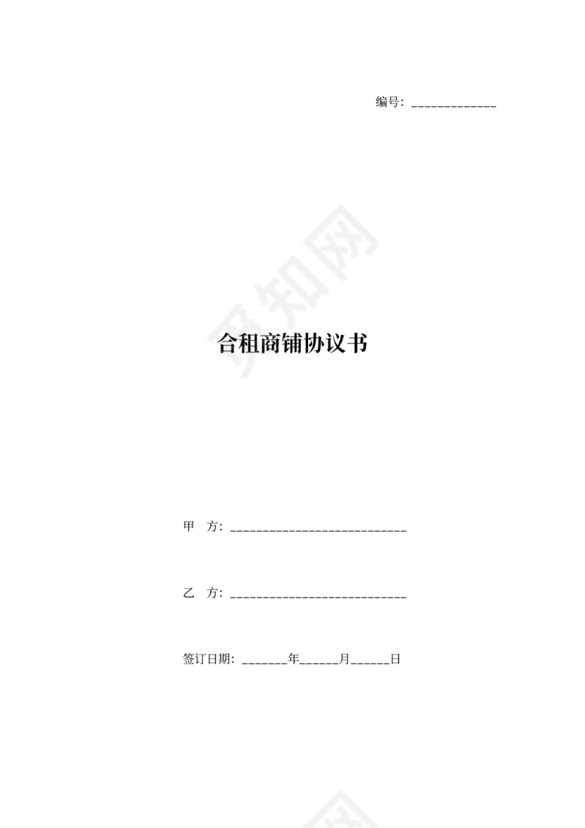 合租商铺合同协议书