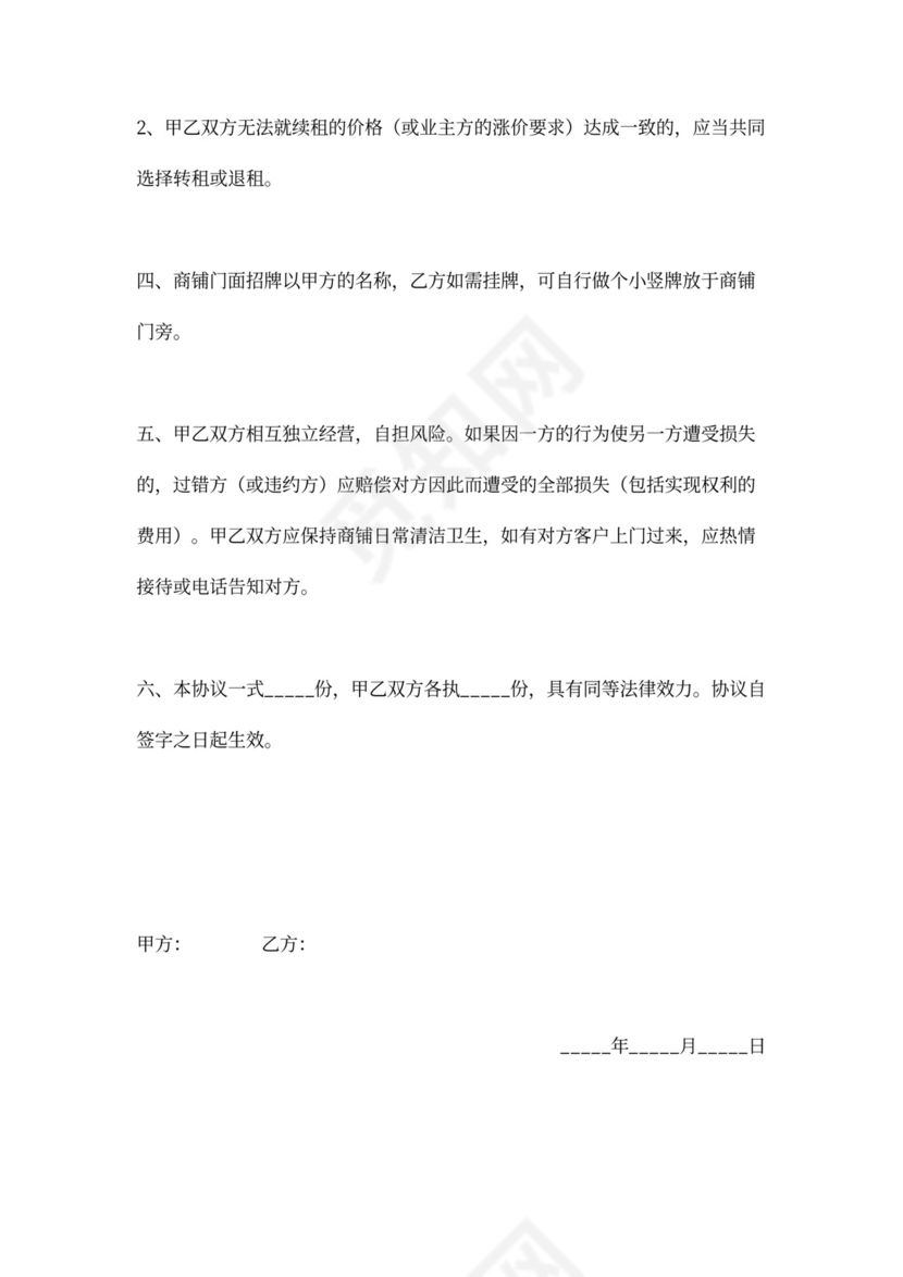 合租商铺合同协议书