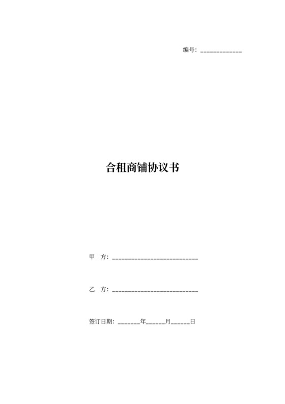 合租商铺合同协议书