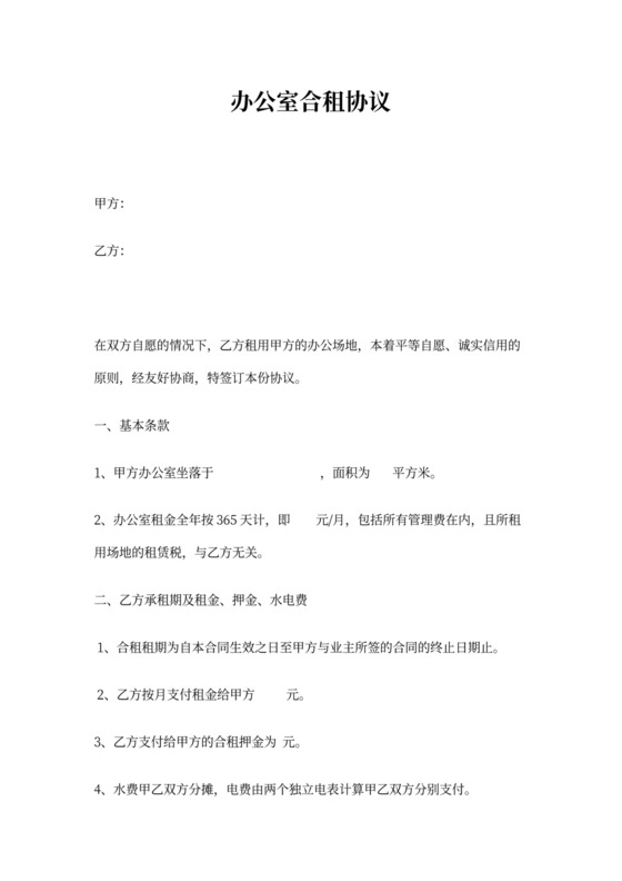 办公室合租协议