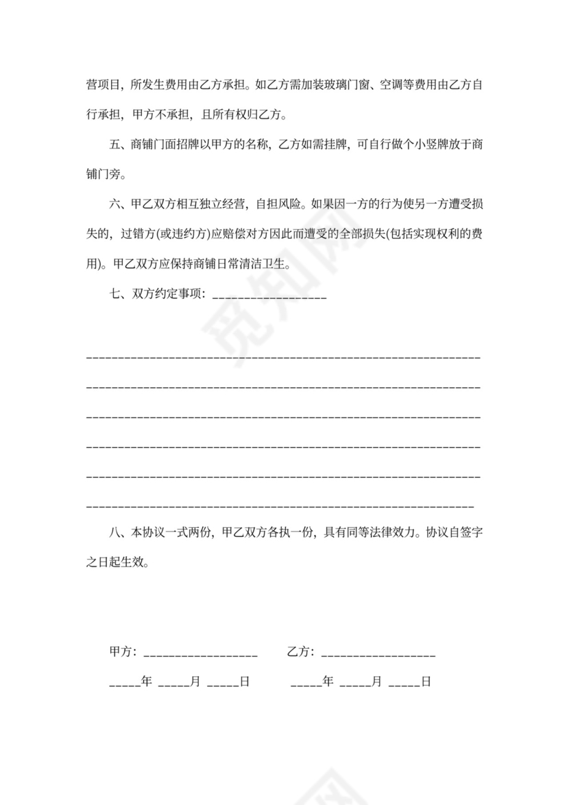 合租商铺协议书经典版