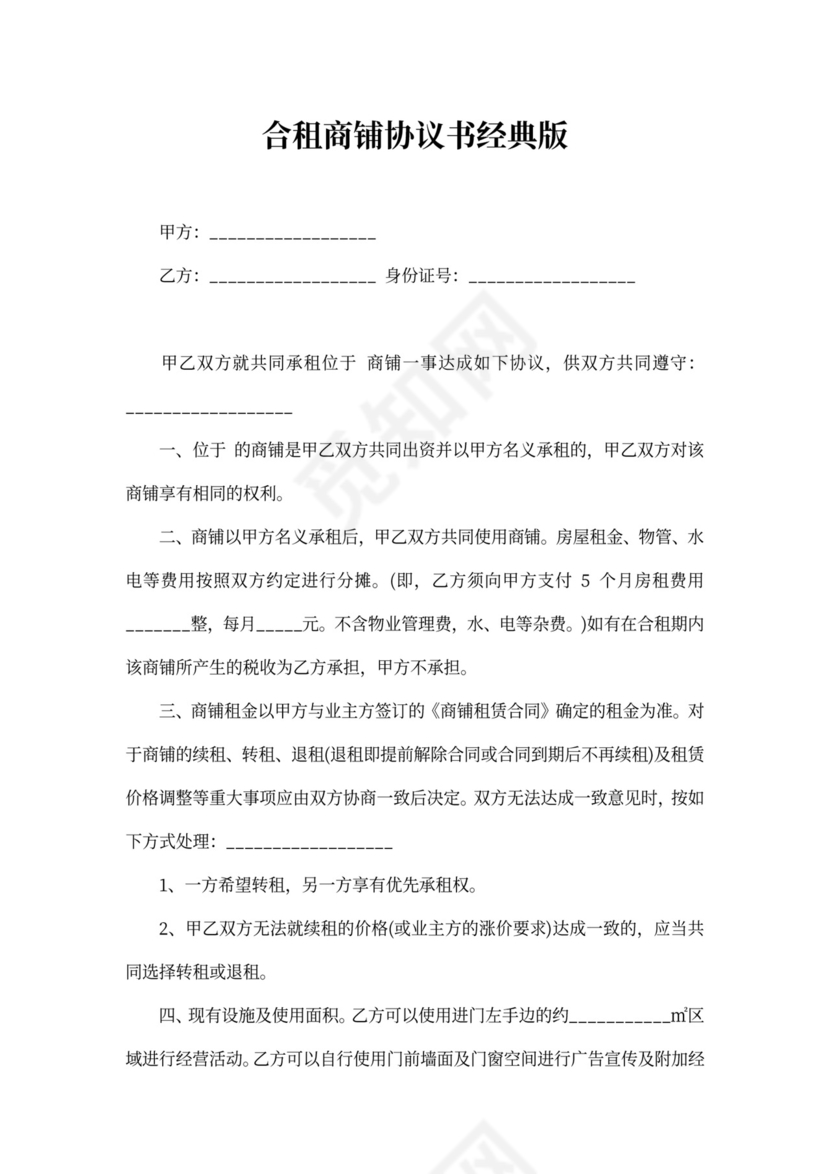 合租商铺协议书经典版