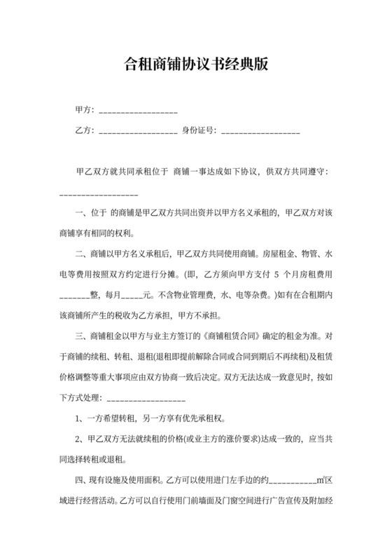 合租商铺协议书经典版