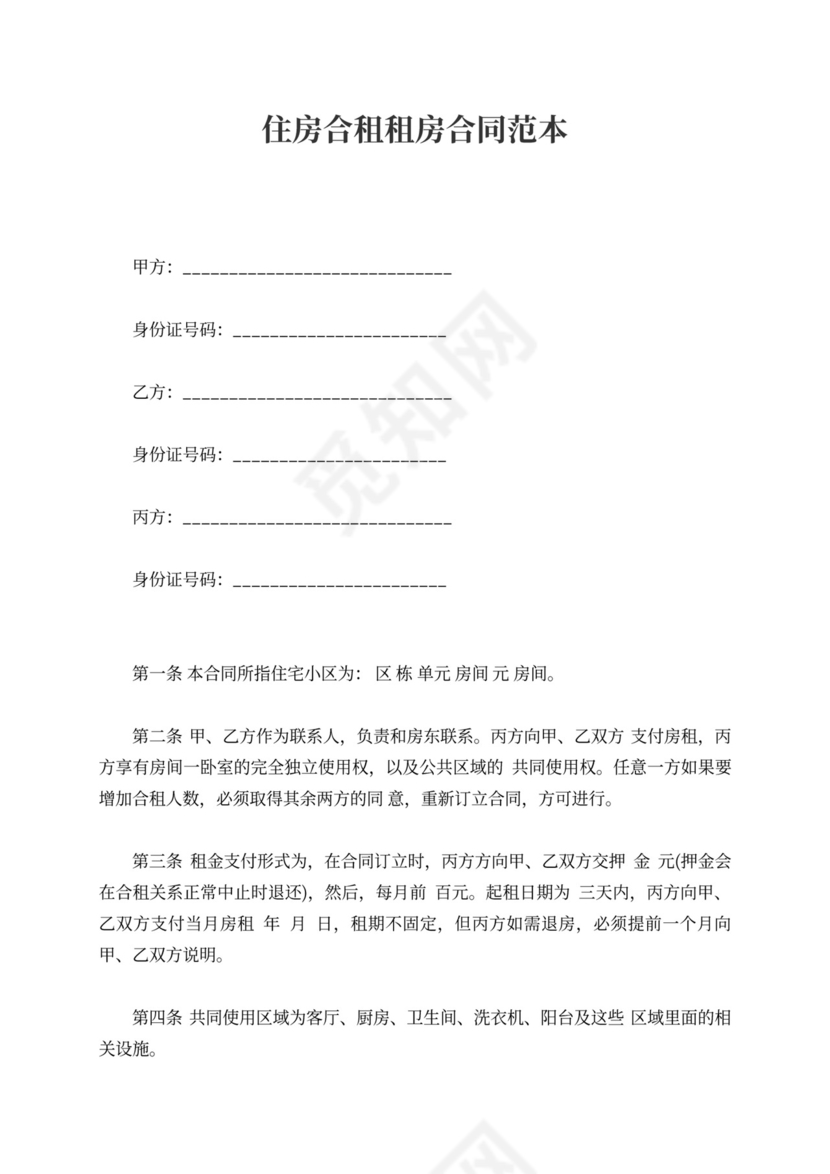 住房合租租房合同范本