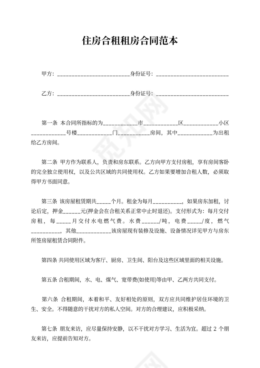 住房合租租房合同范本