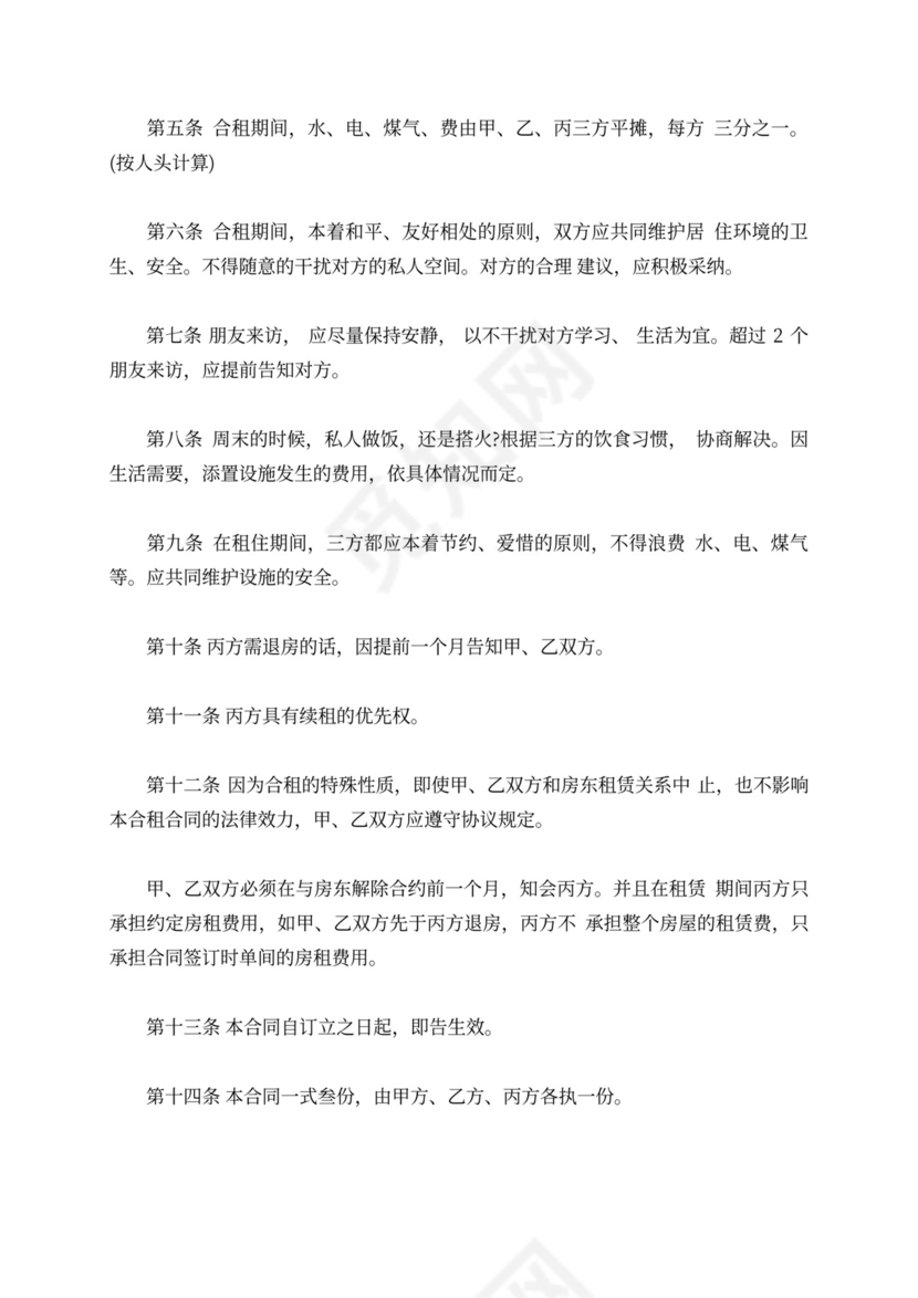 住房合租租房合同范本