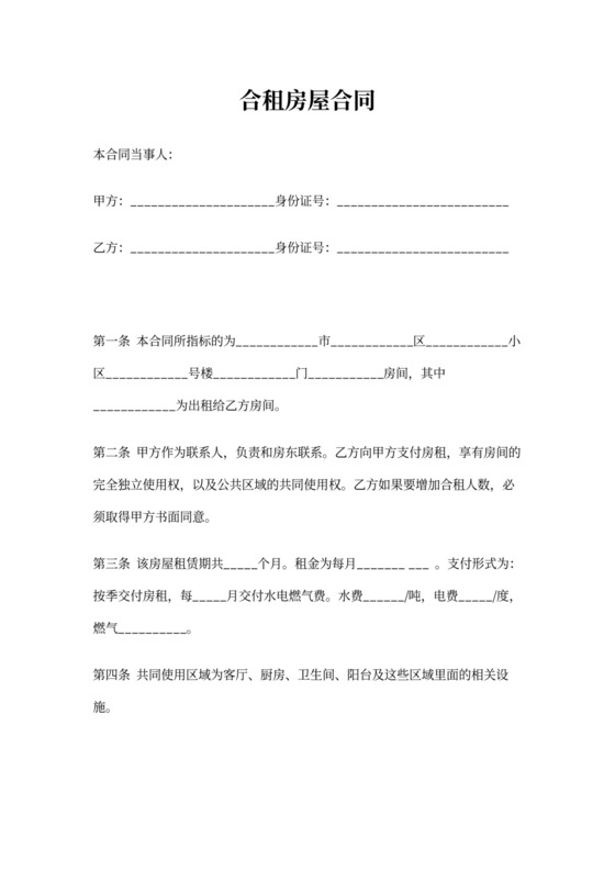 合租房屋合同范本word