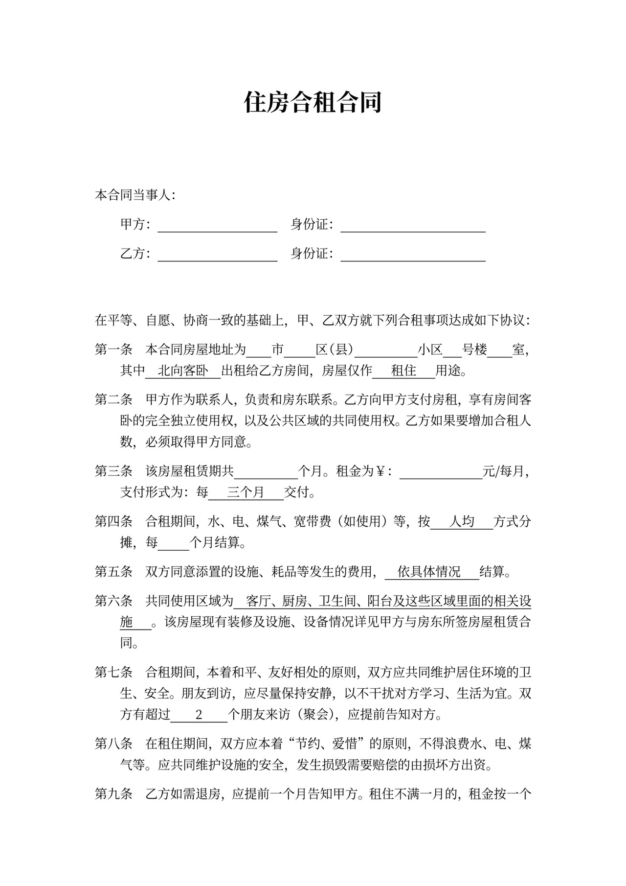 住房合租合同书