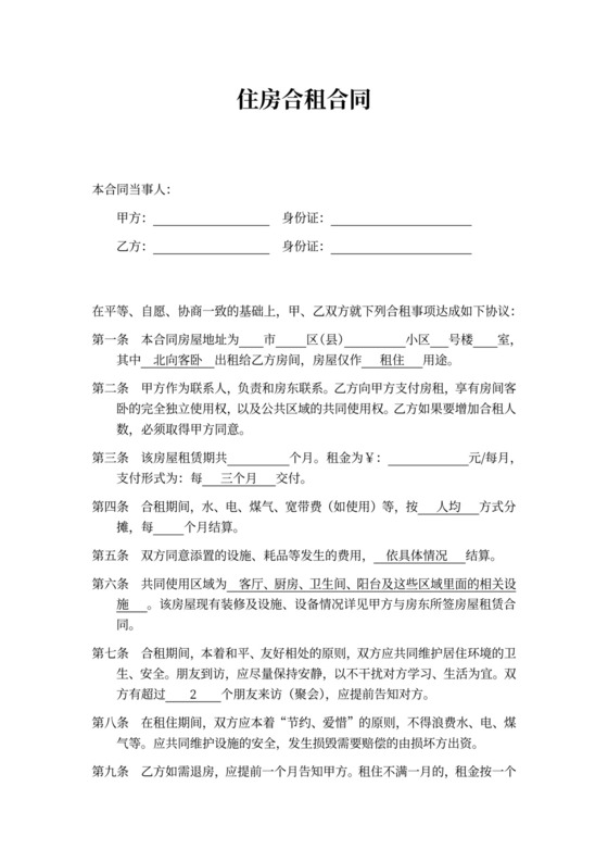 住房合租合同书