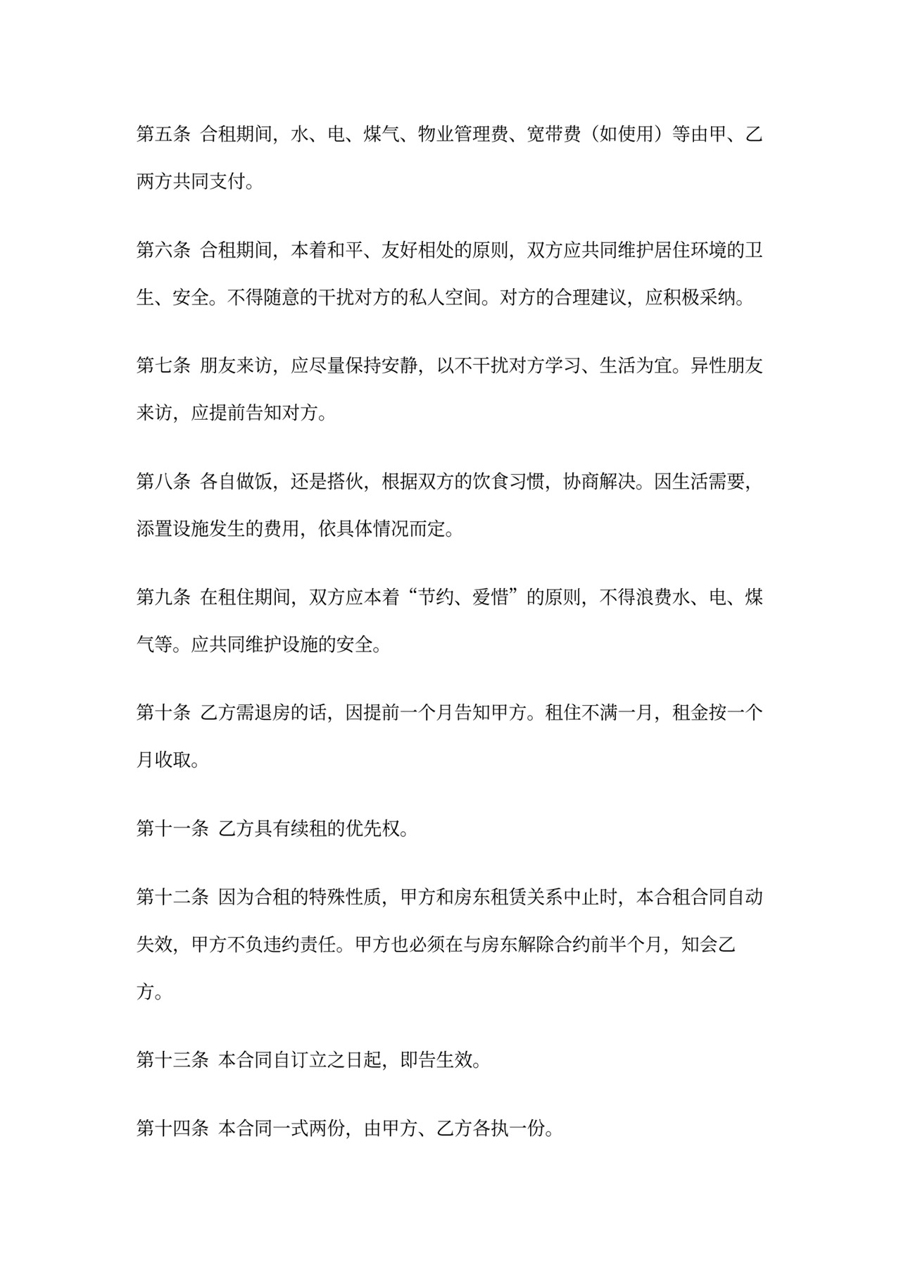 合租房屋合同范本一