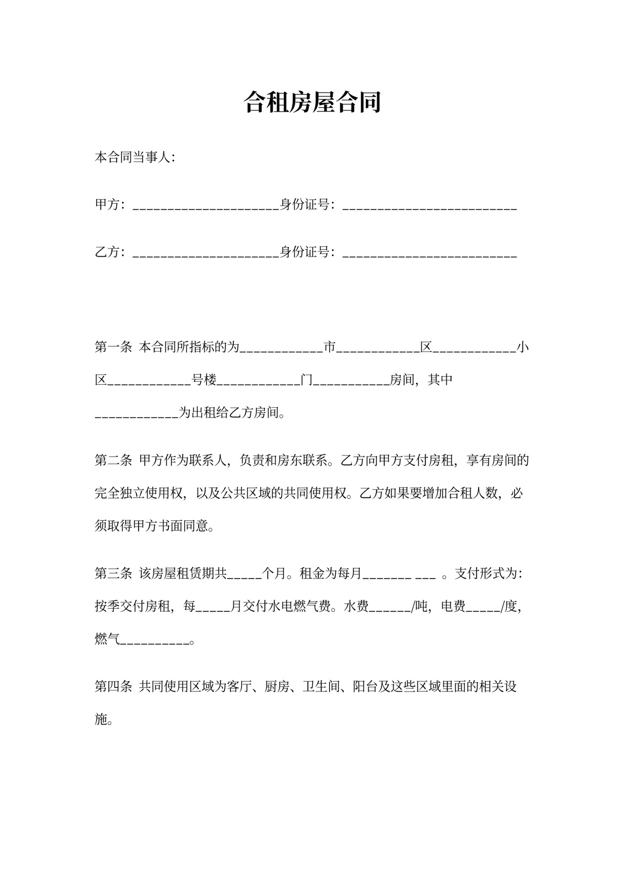 合租房屋合同范本一