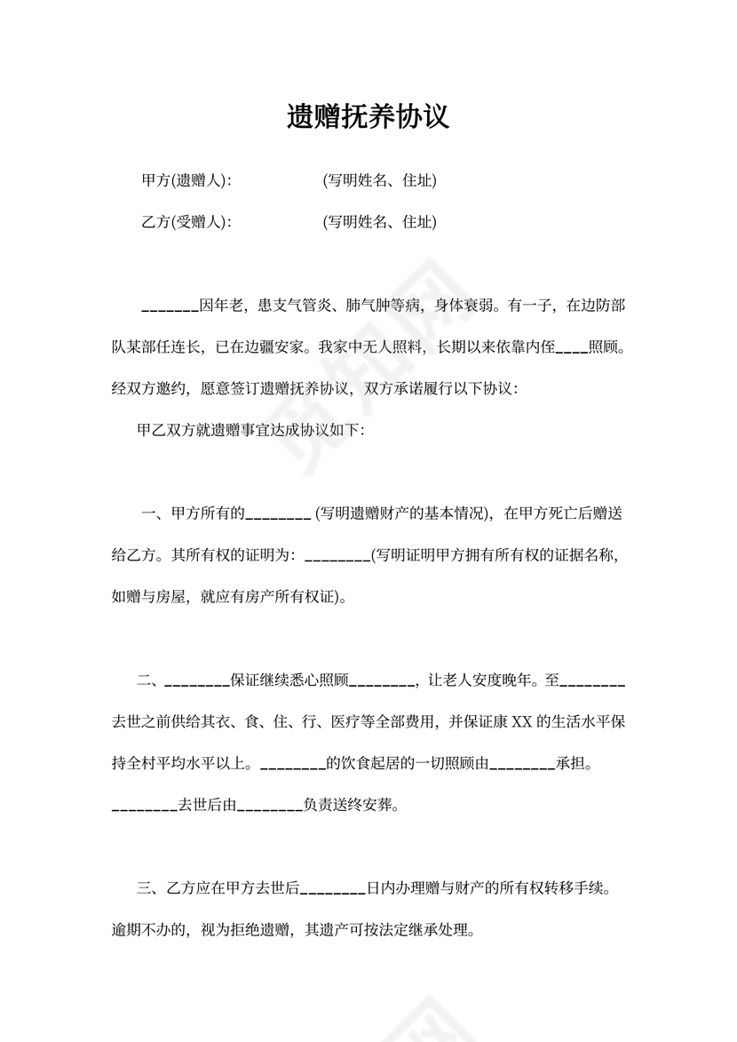 遗赠抚养协议范本