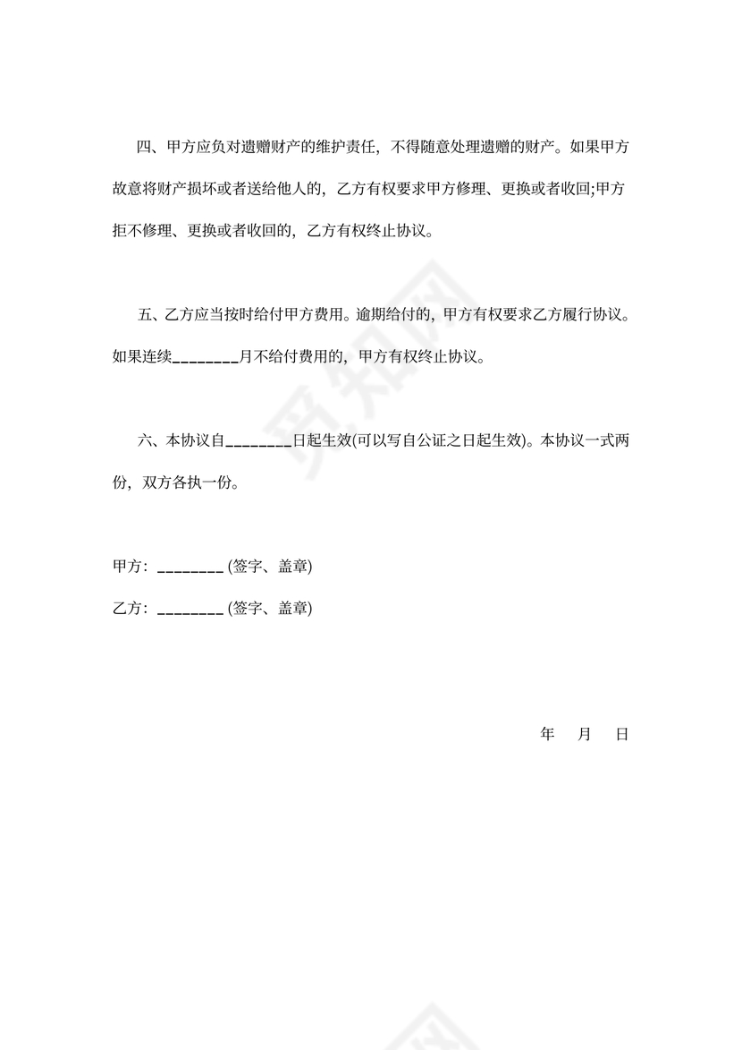 遗赠抚养协议范本