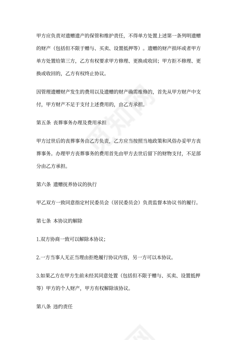 遗赠扶养协议范本