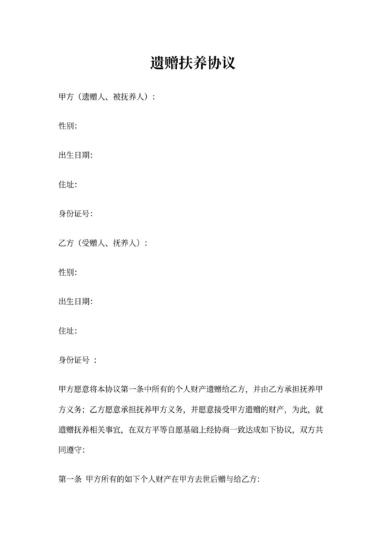 遗赠扶养协议范本