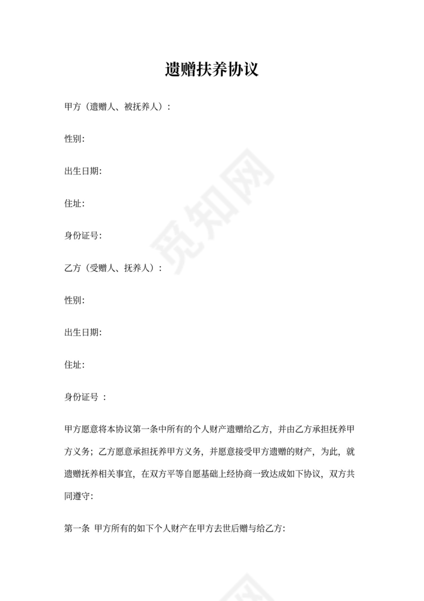 遗赠扶养协议范本