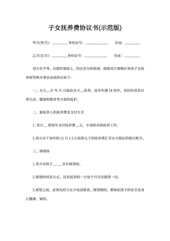 子女抚养费协议书