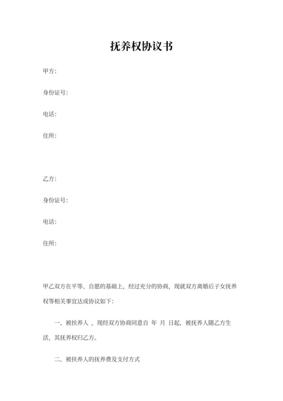 子女抚养权协议书