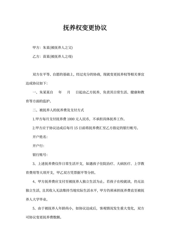 抚养权变更协议模板