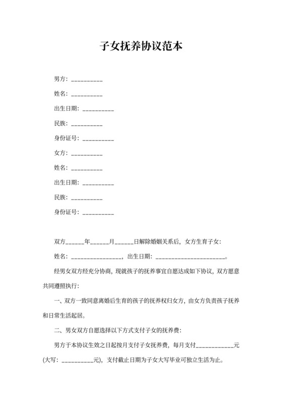 子女抚养协议范本