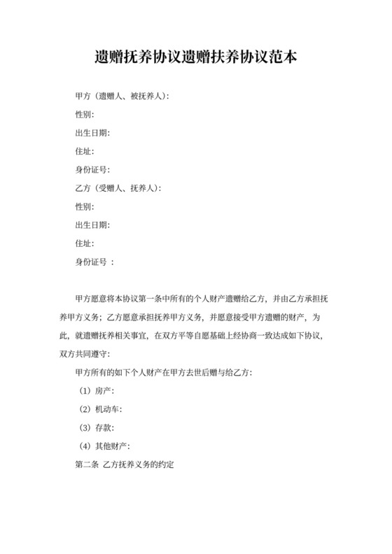 遗赠抚养协议遗赠扶养协议