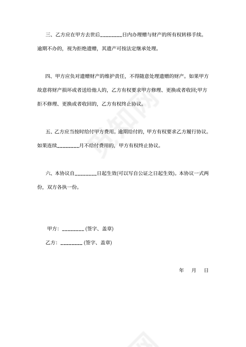 遗赠抚养协议范本.doc