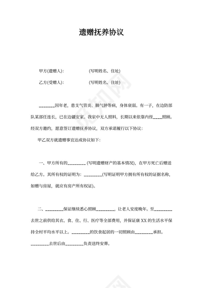 遗赠抚养协议范本.doc