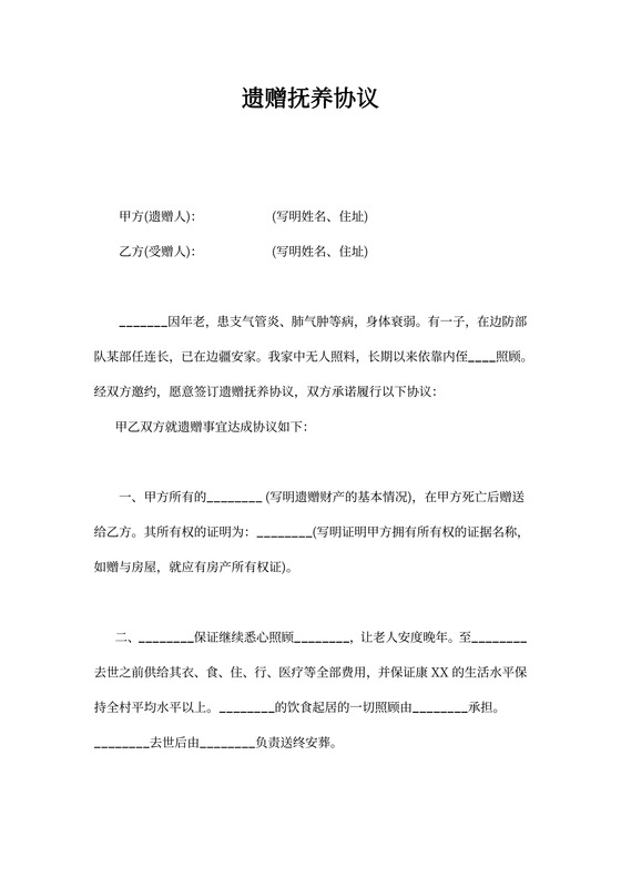 遗赠抚养协议范本.doc