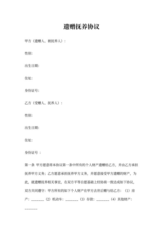 遗赠抚养协议书(完整范本)