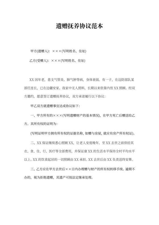 老人遗赠抚养协议范本.docx