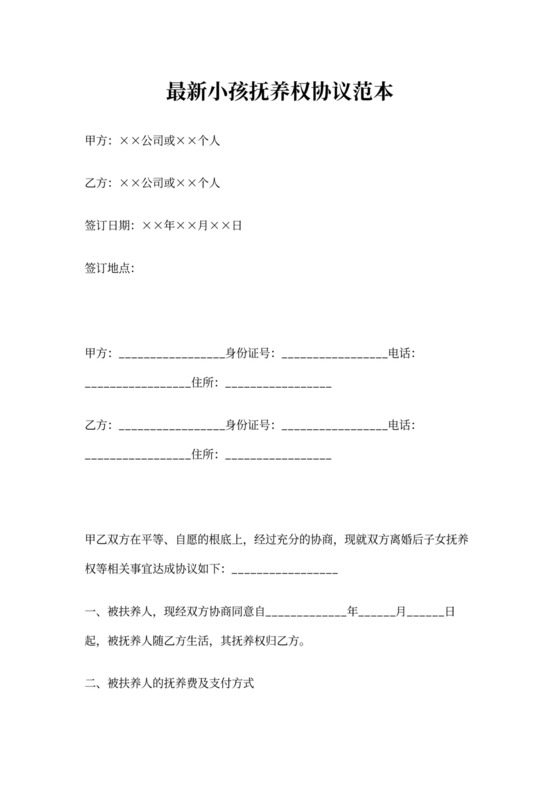 最新小孩抚养权协议范本(标准版)
