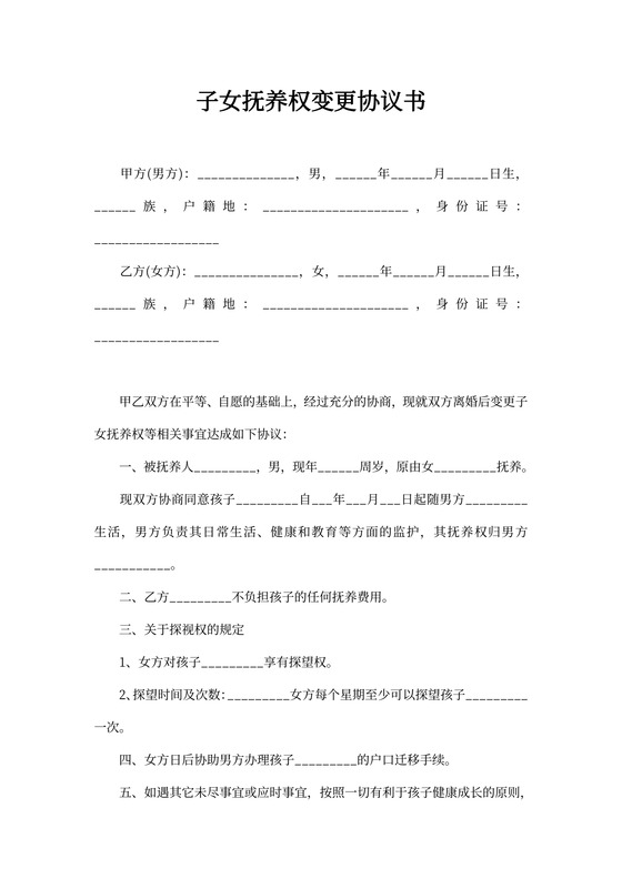 子女抚养权变更协议书