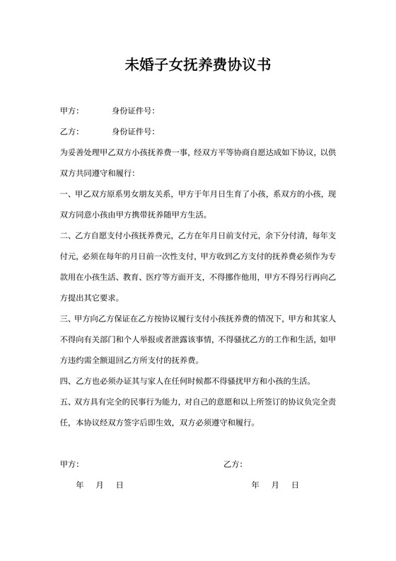 未婚子女抚养费协议书
