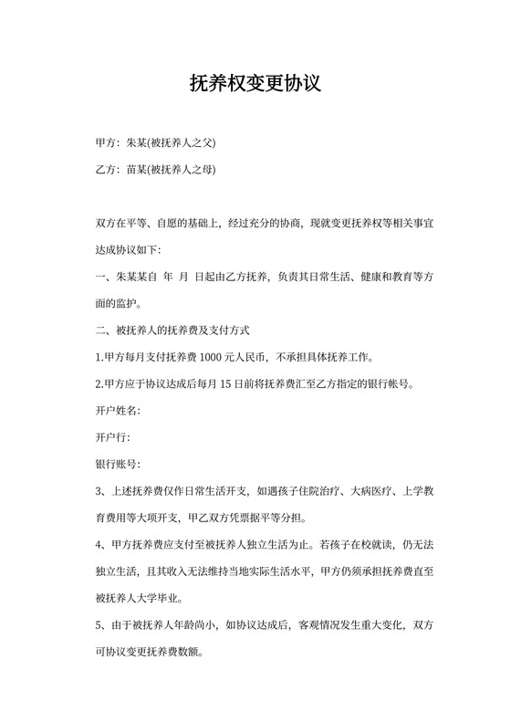 抚养权变更协议