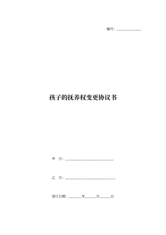 孩子的抚养权变更协议书范本